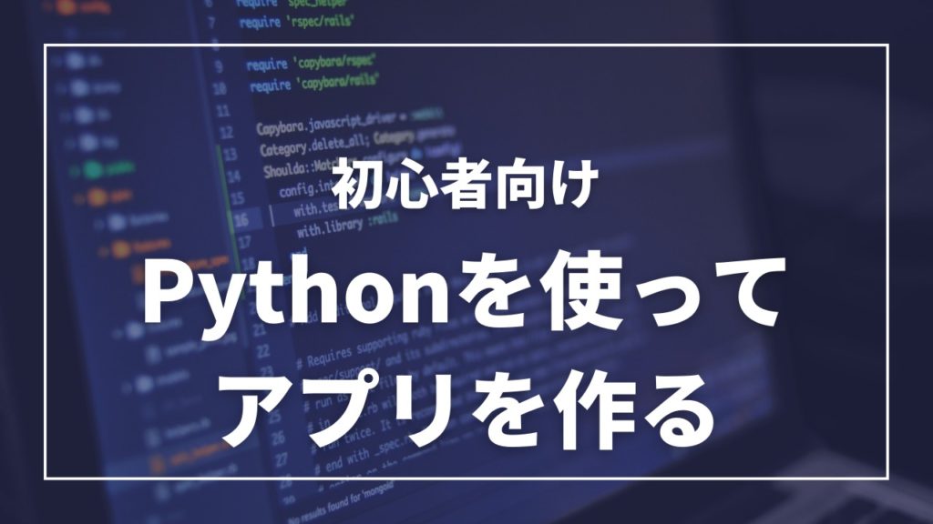 Pythonを使ってアプリを作る