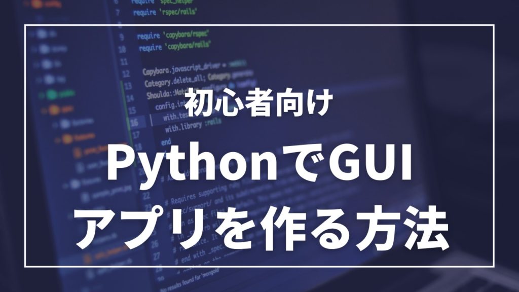 PythonでGUIアプリを作る方法