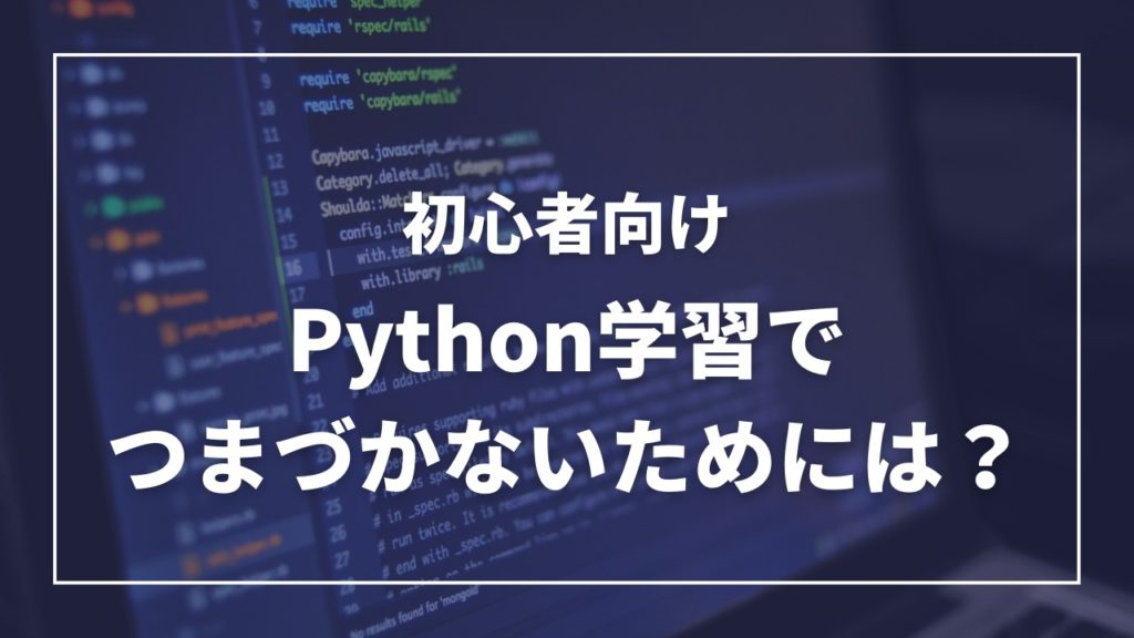 Python学習でつまづかないためには？