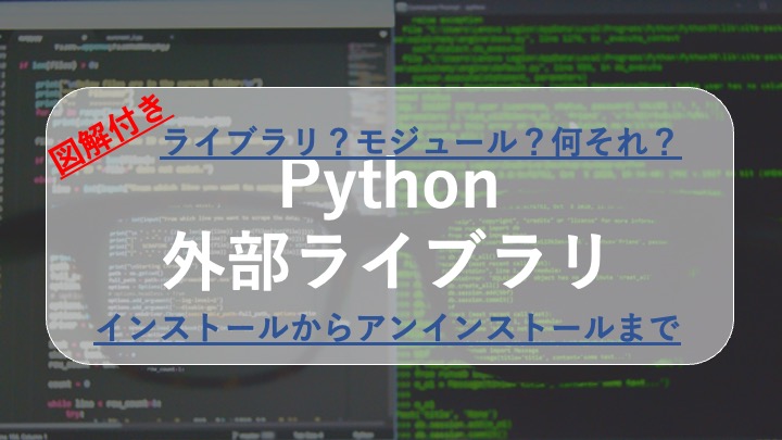Pythonの外部ライブラリについて(インストール方法から更新・アンインストールまで)