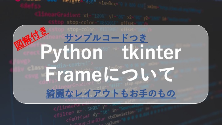 Python tkinterのFrameの使い方〜サンプルコード+スライドつき〜