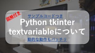 Python tkinterのtextvariableについて〜サンプルコード+図解付き