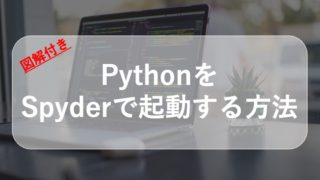 Pythonをspyderで起動する方法〜図解付きで簡単にわかる〜