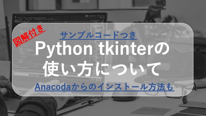 pythonでtkinterを使う方法【Anaconda編】~サンプルコード+図解で解説~