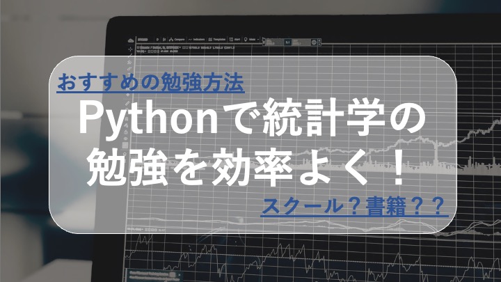 python 統計学 勉強