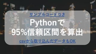 python 統計学 95%信頼区間