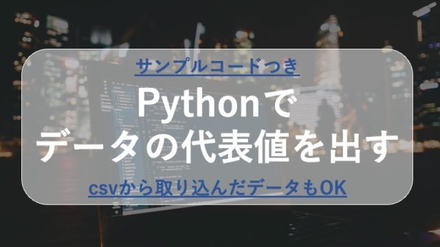 python 統計学 データの代表値
