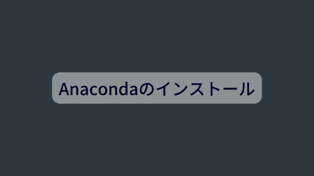 Anacondaのインストール