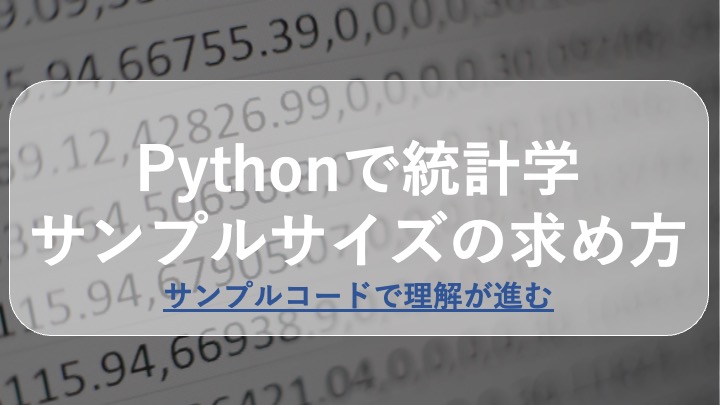 python 統計学 サンプルサイズ