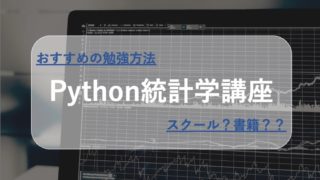 python 統計学 講座