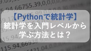 python 統計学 入門