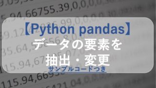 python pandas 要素の抽出