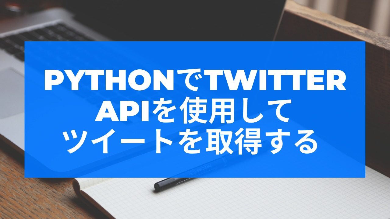 pythonでtwitter APIを使用してツイートを取得する