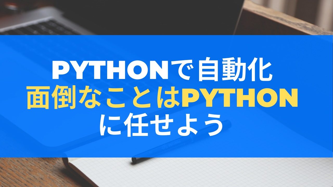 python自動化アイキャッチ