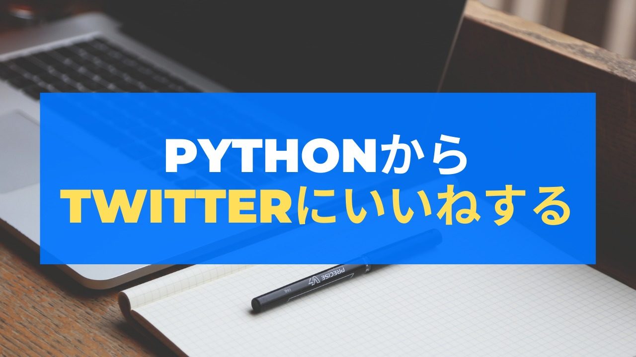 python twitter API いいね