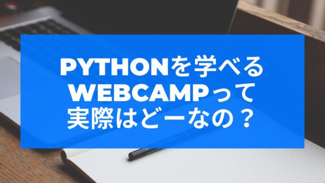 pythonコースを利用できるWEBCAMPを徹底解説【無料体験あり】
