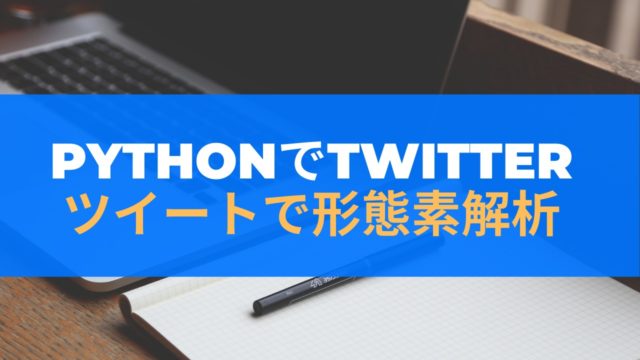 python twitter 形態素解析・wordcloud