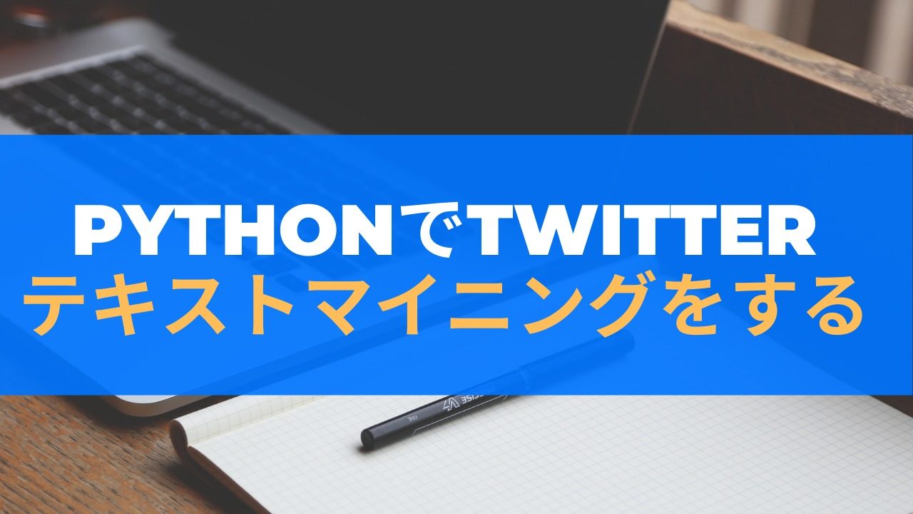 python twitter テキストマイニング