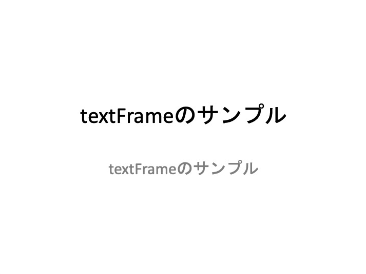 textFrameサンプル