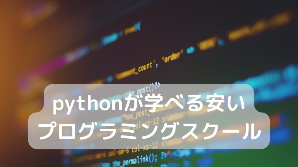 pythonが学べる安いプログラミングスクール