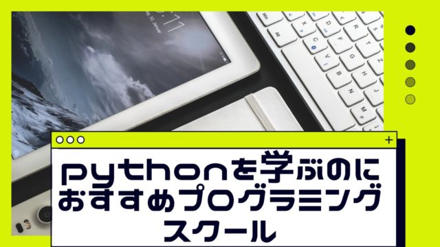 python プログラミングスクール
