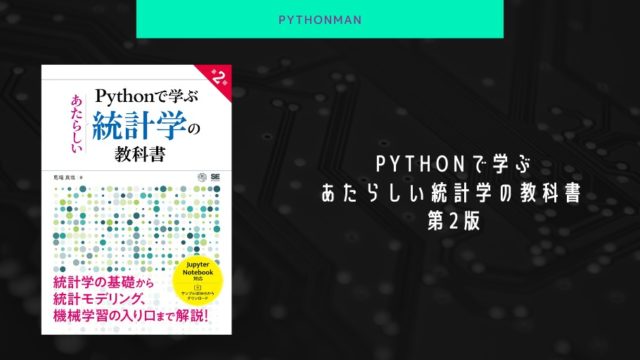 Pythonで学ぶあたらしい統計学の教科書 第2版