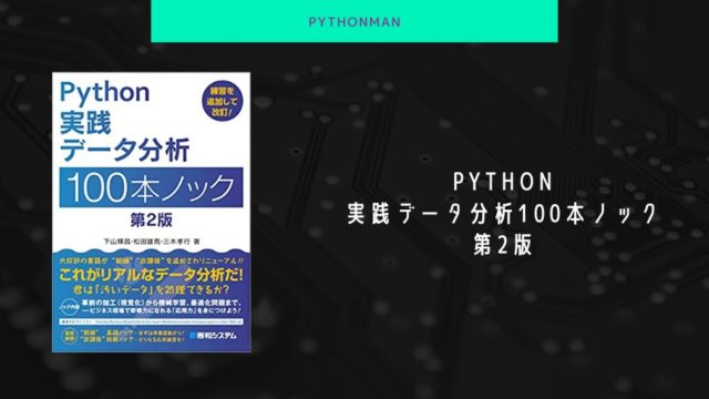 Python実践データ分析100本ノック 第2版