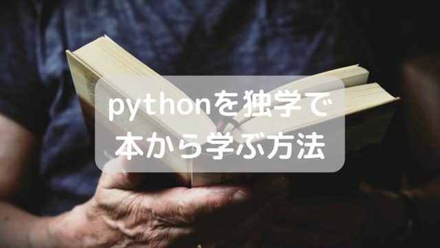 pythonを独学で本から学ぶ方法