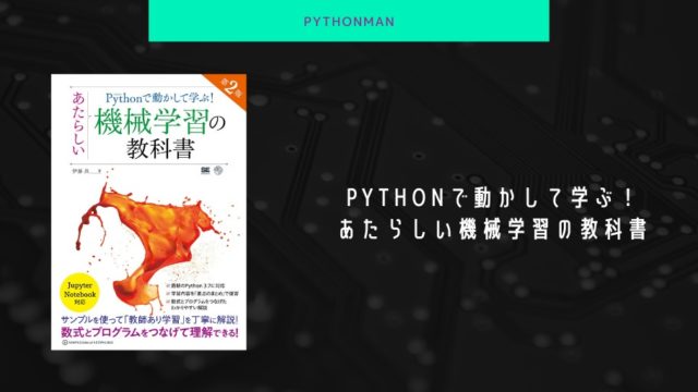 Pythonで動かして学ぶ！あたらしい機械学習の教科書