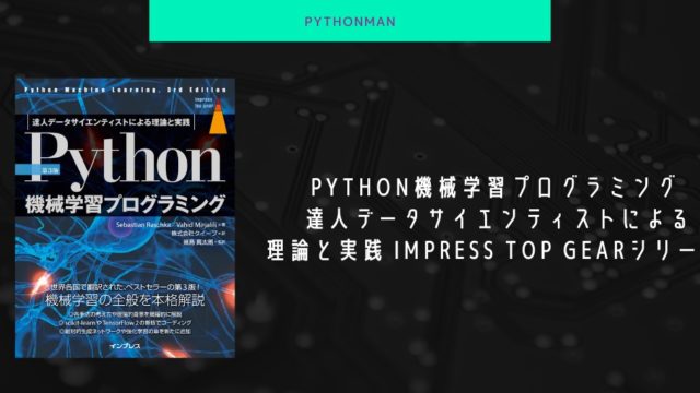 Python機械学習プログラミング 達人データサイエンティストによる理論と実践 impress top gearシリーズ