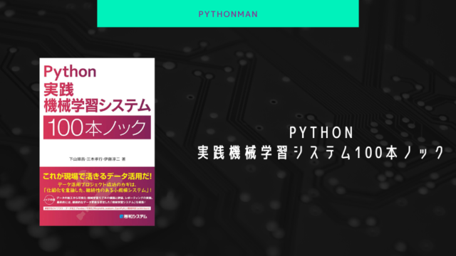 Python実践機械学習システム100本ノック