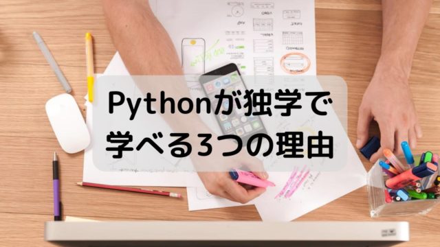 Pythonが独学で学べる3つの理由