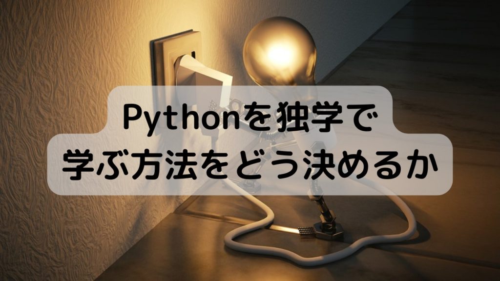 Pythonを独学で学ぶ方法をどう決めるか