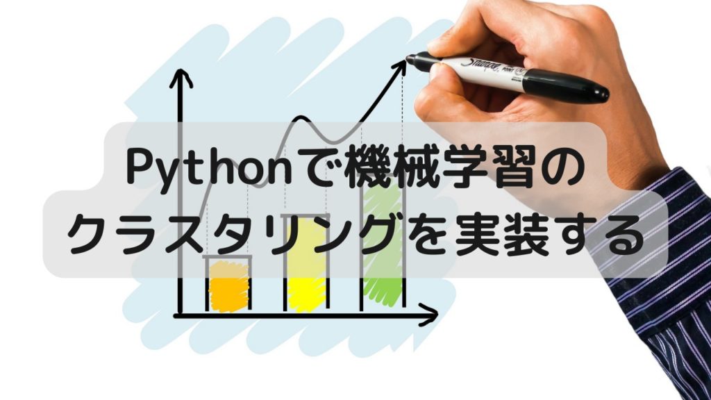Pythonで機械学習のクラスタリングを実装する