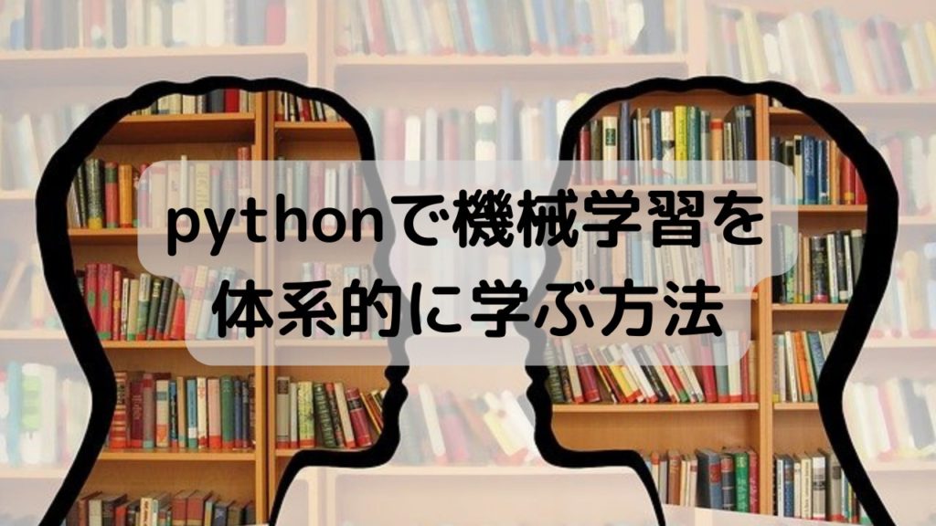 Pythonを使って機械学習を体系的に学ぶ方法