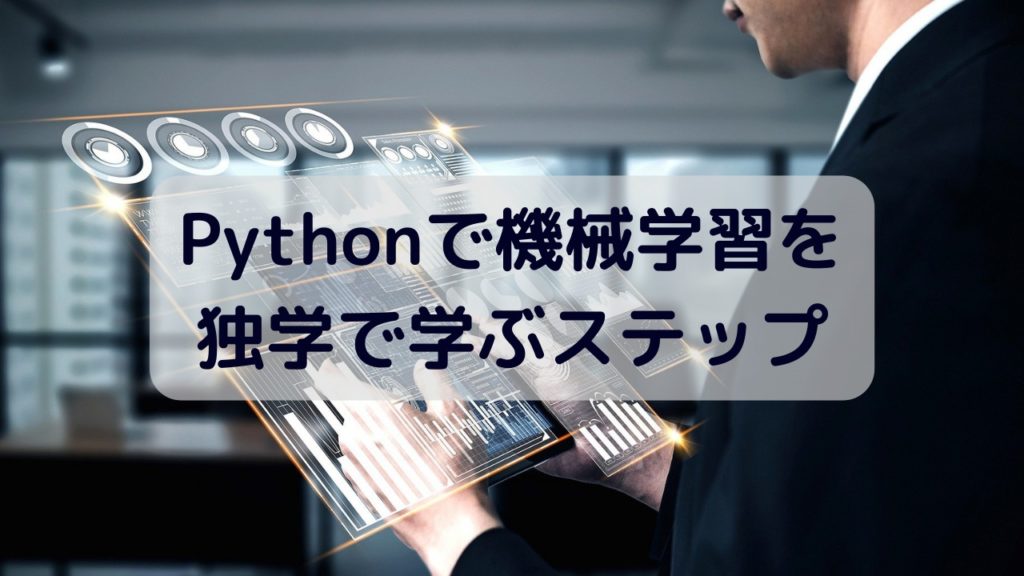 Pythonで機械学習を独学で学ぶステップ