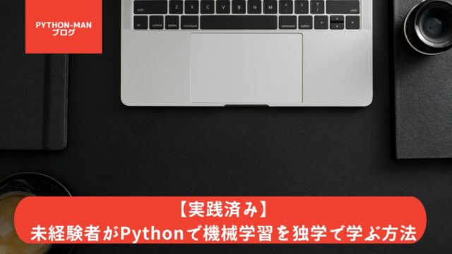 【実践済み】未経験者がPythonで機械学習を独学で学ぶ方法