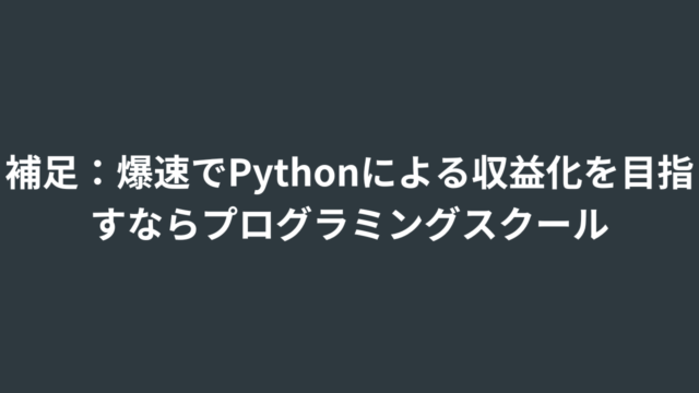 補足：爆速でPythonによる収益化を目指すならプログラミングスクール