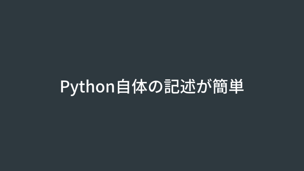 Python自体の記述が簡単