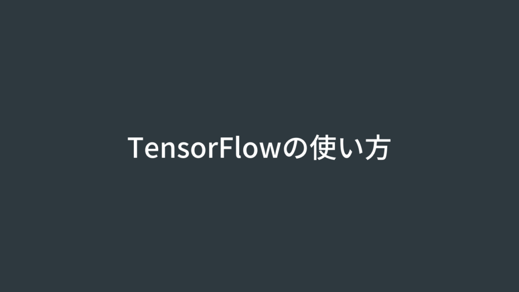TensorFlowの使い方