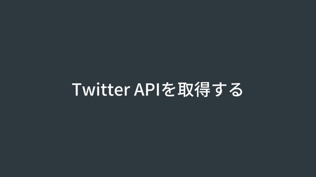 Twitter APIを取得する