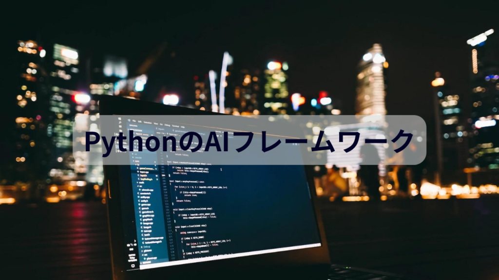 PythonのAIフレームワーク