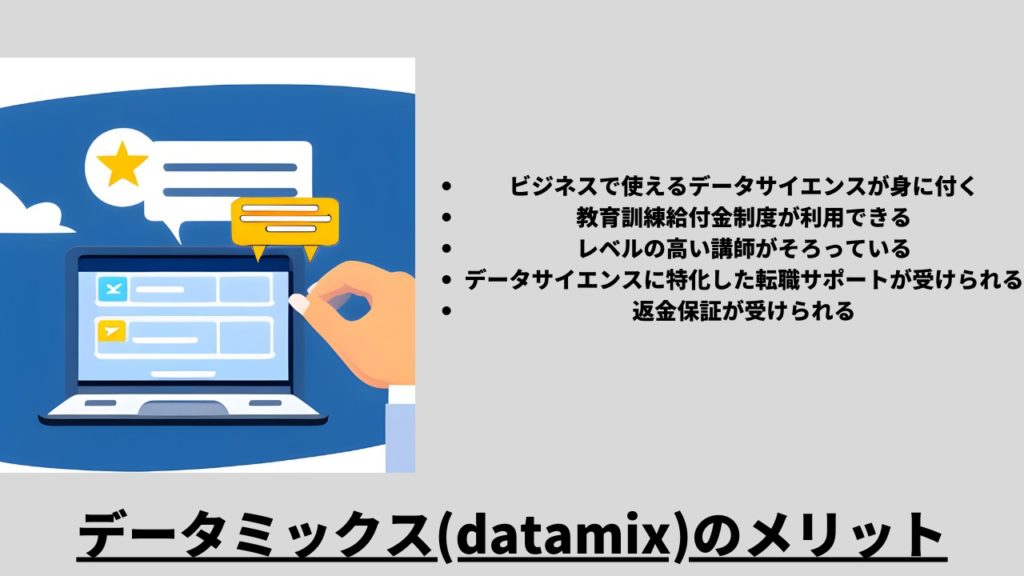 データミックス(datamix)のメリット