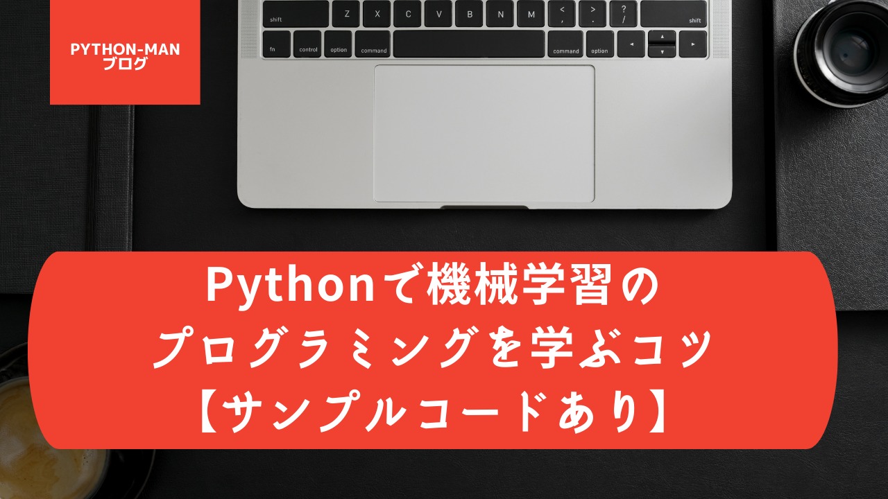 Pythonで機械学習を最速で学ぶコツとサンプルコード｜python-manブログ
