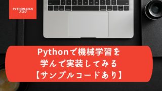 python 機械学習