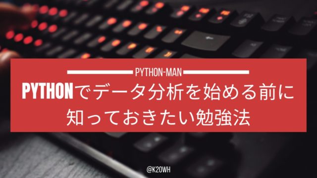 Python データ分析 勉強法