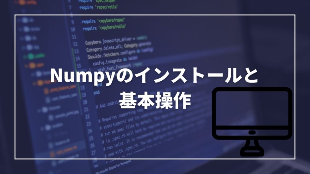 NumPyのインストールと基本操作