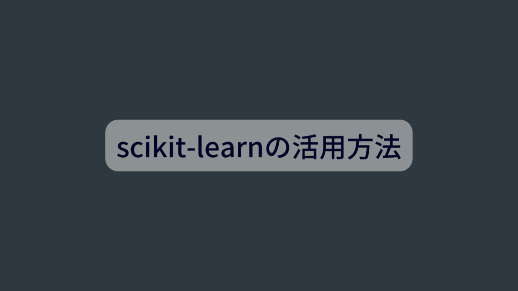 scikit-learnの活用方法