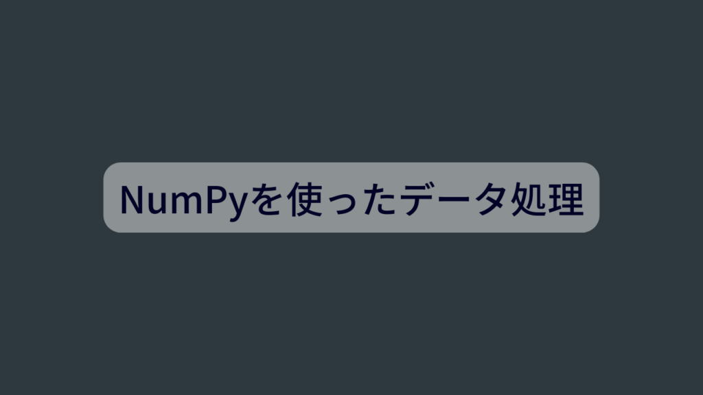 NumPyを使ったデータ処理