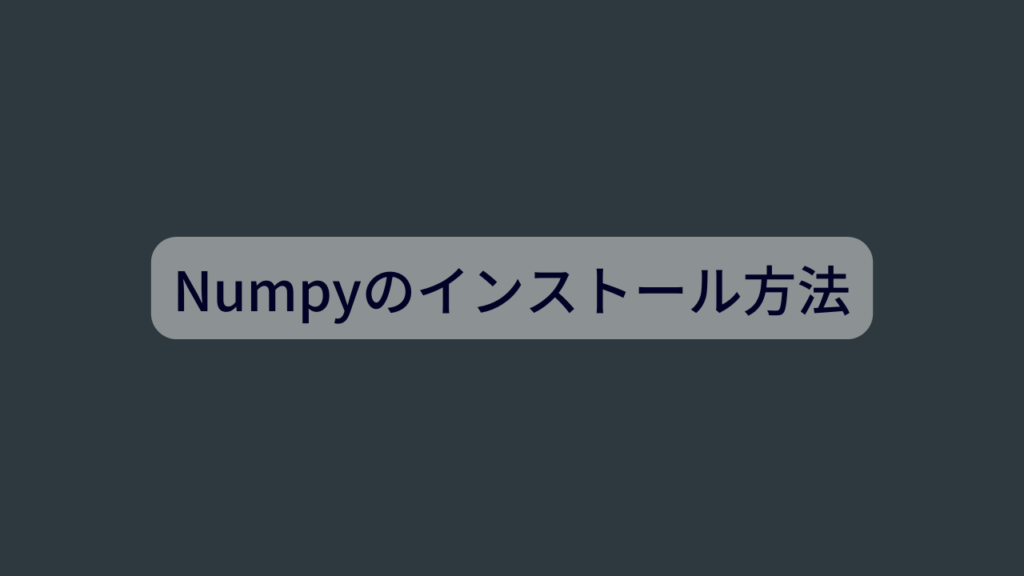 NumPyのインストール方法